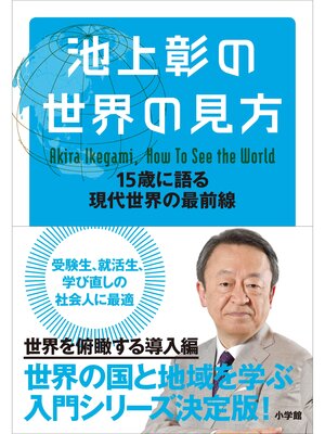 cover image of 池上彰の世界の見方 15歳に語る現代世界の最前線